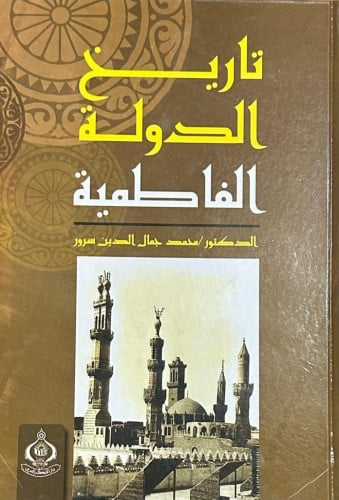 تاريخ الدولة الفاطمية