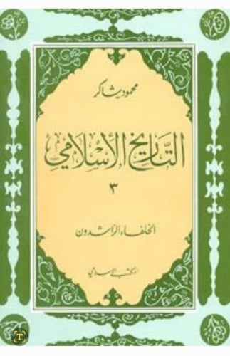 التاريخ الإسلامي / الخلفاء الراشدون