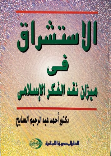 الاستشراق في ميزان نقد الفكر الإسلامي