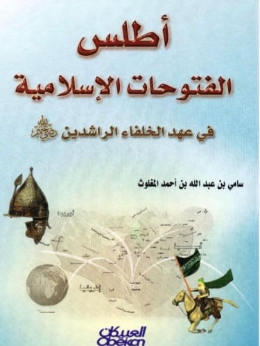 أطلس الفتوحات الإسلامية في عهد الخلفاء الراشدين