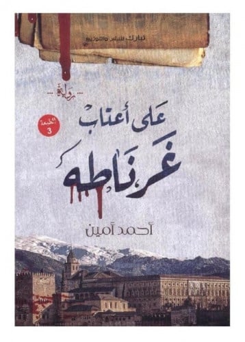 على أعتاب غرناطة