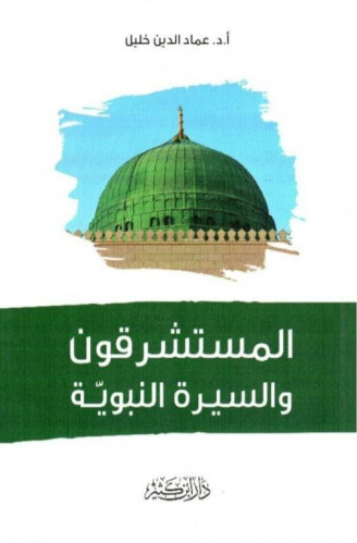 المستشرقون والسيرة النبوية