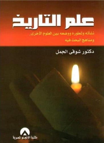 علم التاريخ