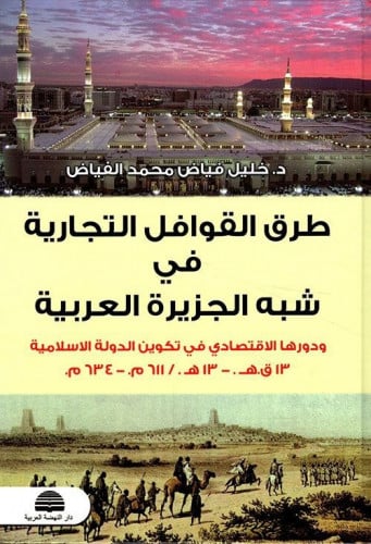طرق القوافل التجارية في شبه الجزيرة العربية