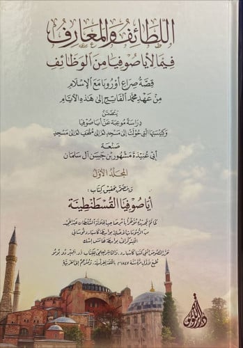 اللطائف والمعارف فيما لأياصوفيا من الوظائف / جزأين