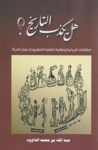 هل يكذب التاريخ