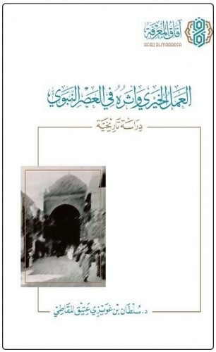 العمل الخيري وأثره في العصر النبوي