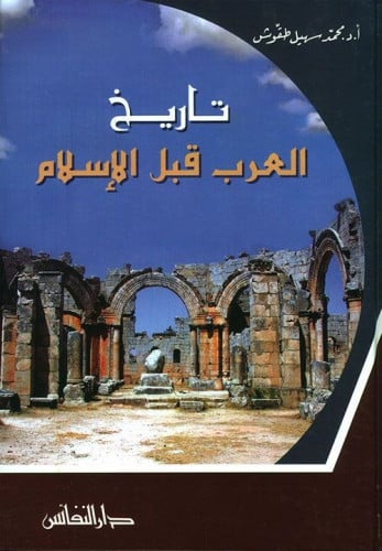 تاريخ العرب قبل الإسلام