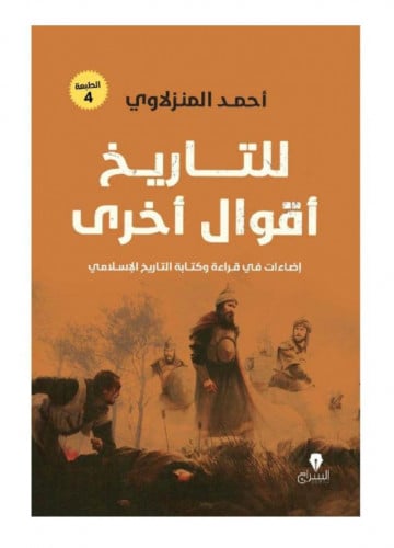 للتاريخ أقوال اخرى