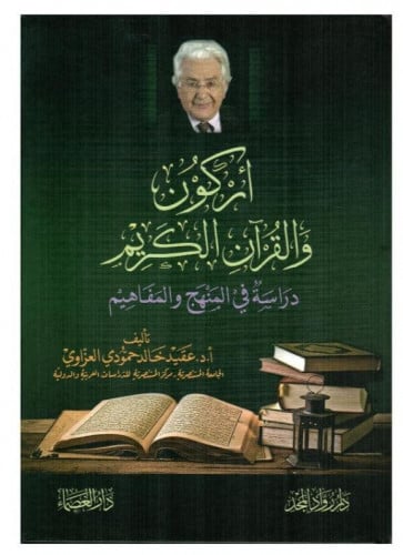 أركون والقرآن الكريم دراسة في المنهج والمفاهيم
