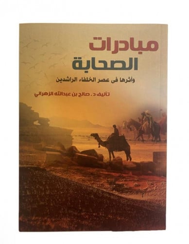 مبادرات الصحابة وأثرها في عصر الخلفاء الراشدين