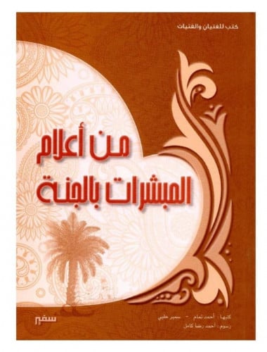 من أعلام المبشرات بالجنة