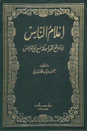 إعلام الناس بما وقع للبرامكة مع بني العباس