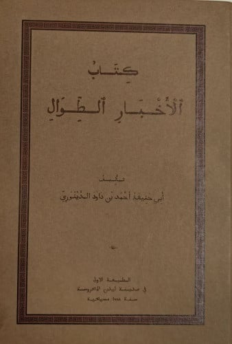 الأخبار الطوال