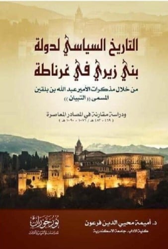 التاريخ السياسي لدولة بني زيري في غرناطة