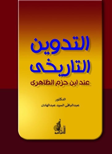 التدوين التاريخي عند ابن حزم الظاهري
