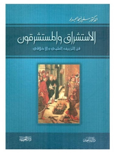 الاستشراق والمستشرقون