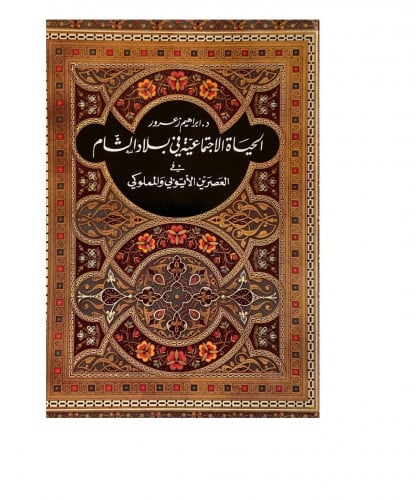 الحياة الاجتماعية في بلاد الشام