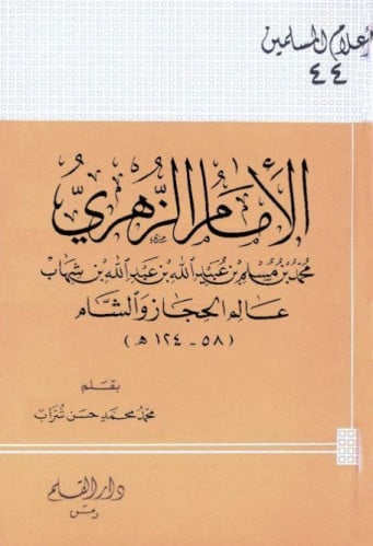 الإمام الزهري عالم الحجاز والشام