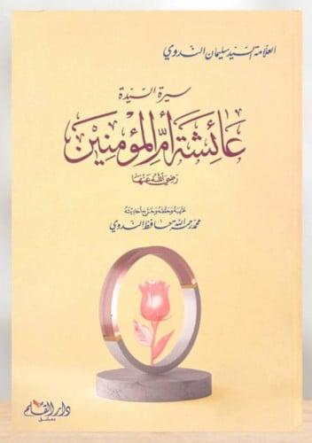 سيرة السيدة عائشة ام المؤمنين