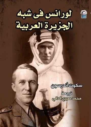 لورنس في شبه الجزيرة العربية