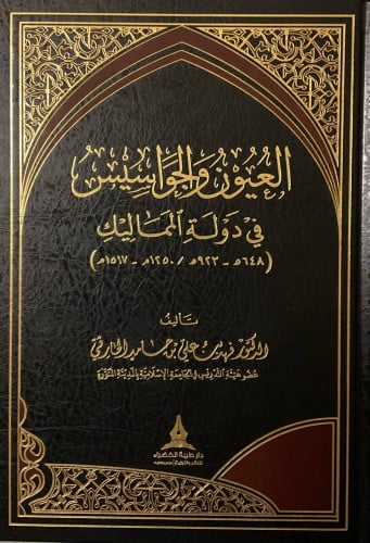 العيون والجواسيس في دولة المماليك