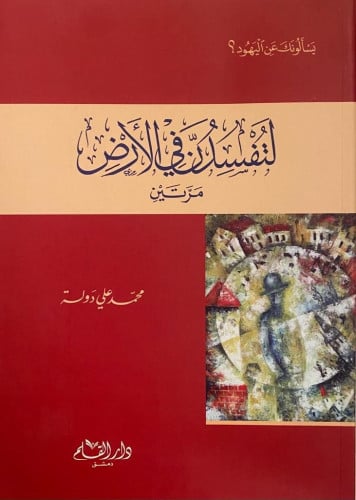 لتفسدن في الأرض مرتين