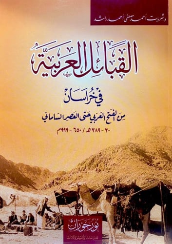القبائل العربية في خراسان من الفتح العربي حتى العصر الساماني