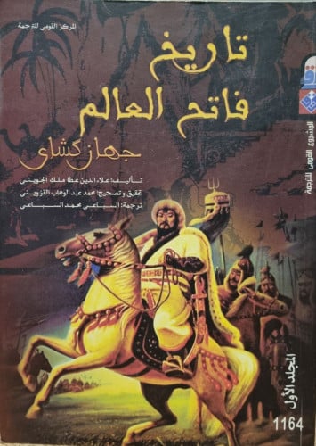 تاريخ فاتح العالم جهانكشاي