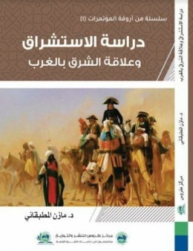 دراسة الاستشراق وعلاقة الشرق بالغرب