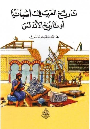 تاريخ العرب في اسبانيا أو تاريخ الأندلس