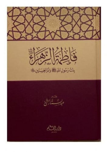 فاطمة الزهراء