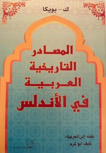 المصادر التاريخية العربية في الأندلس