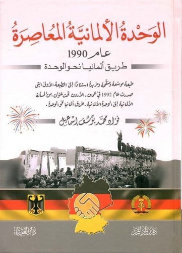 الوحدة الألمانية المعاصرة