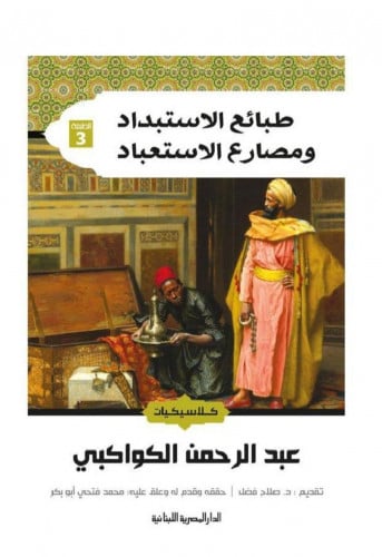 طبائع الاستبداد ومصارع الاستعباد