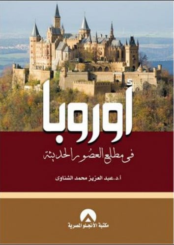 أوروبا في مطلع العصور الحديثة