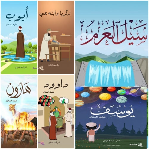 مجموعة قصص الأنبياء