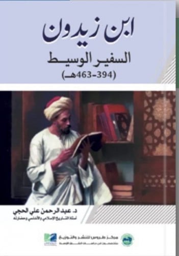 ابن زيدون السفير الوسيط