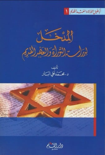 المدخل لدراسة التوراة والعهد القديم