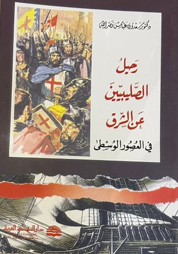 رحيل الصليبيين