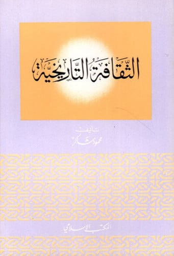 الثقافة التاريخية