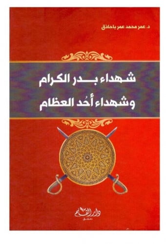 شهداء بدر الكرام وشهداء أحد العظام