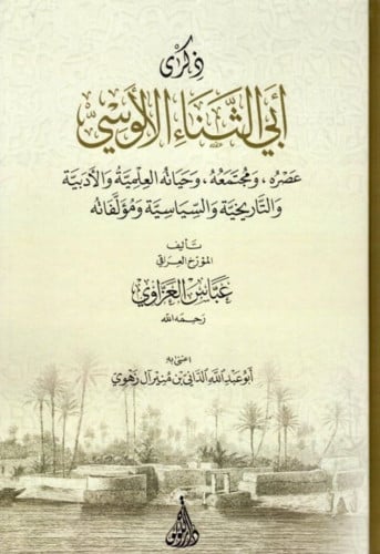 ذكرى أبي الثناء الألوسي