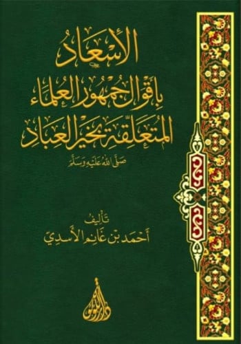 الإسعاد بأقوال جمهور العلماء المتعلقة بخير العباد