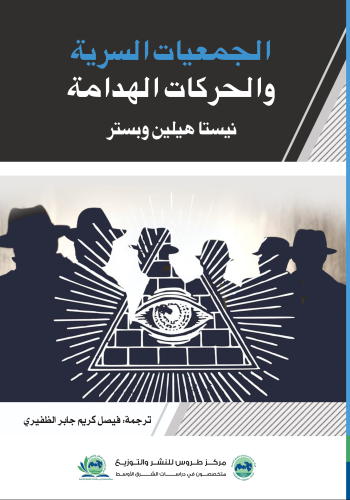 الجمعيات السرية والحركات الهدامة