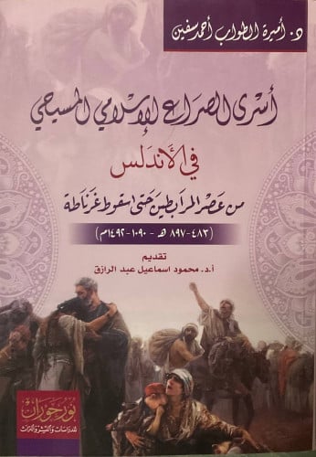 أسرى الصراع الإسلامي المسيحي في الأندلس من عصر المرابطين حتى سقوط غرناطة