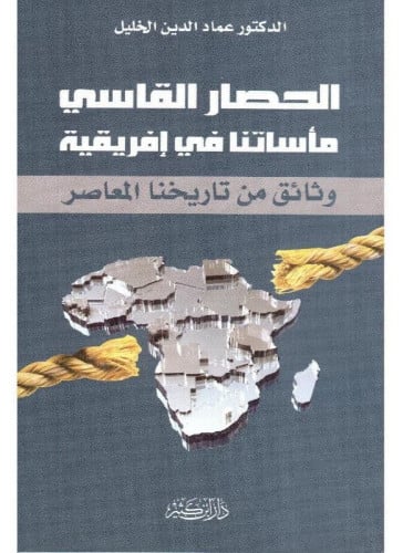 الحصار القاسي مأساتنا في إفريقية