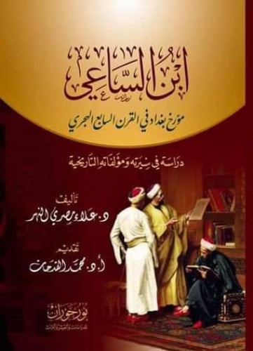 ابن الساعي مؤرخ بغداد في القرن السابع الهجري