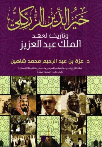 خير الدين الزركلي وتأريخه لعهد الملك عبدالعزيز