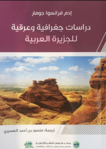دراسات جغرافية وعرقية للجزيرة العربية